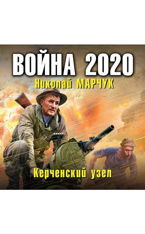 Обложка аудиокниги «Война 2020. Керченский узел» автора Николая Марчука.