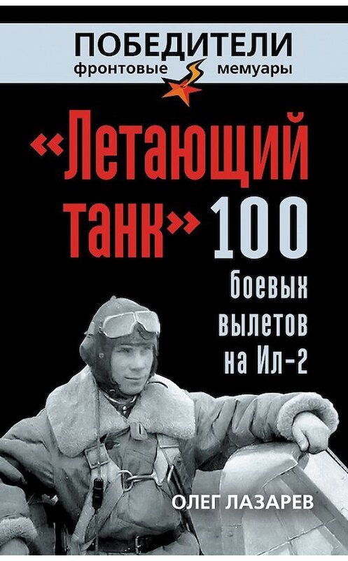 Обложка книги ««Летающий танк». 100 боевых вылетов на Ил-2» автора Олега Лазарева издание 2013 года. ISBN 9785699617630.