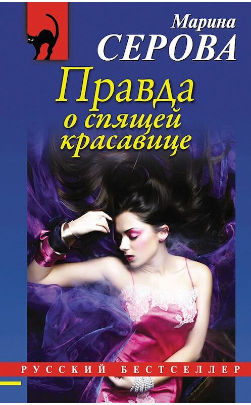 Обложка книги «Правда о спящей красавице» автора Мариной Серовы издание 2013 года. ISBN 9785699622375.