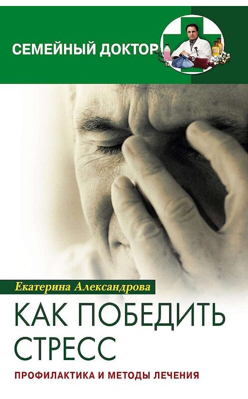Обложка книги «Как победить стресс. Профилактика и методы лечения» автора Екатериной Александровы издание 2005 года. ISBN 5952419836.