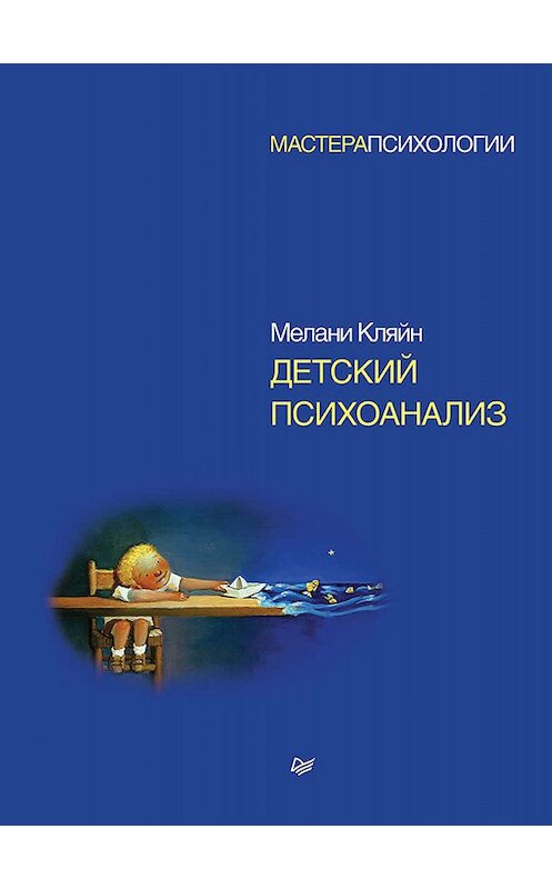Обложка книги «Детский психоанализ» автора Мелани Кляйна издание 2020 года. ISBN 9785446110209.