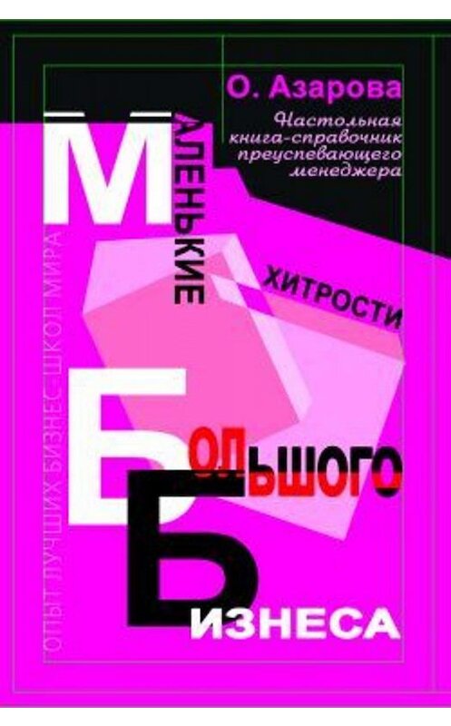 Обложка книги «Маленькие хитрости большого бизнеса» автора Ольги Азаровы издание 2005 года. ISBN 5222072401.