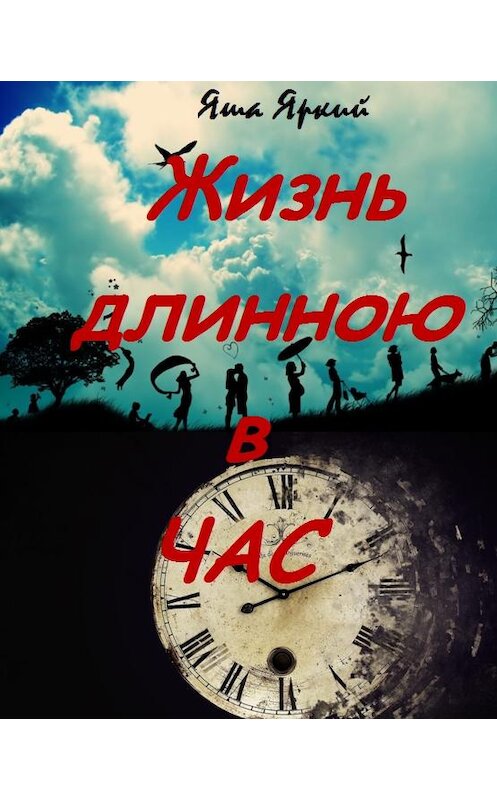 Обложка книги «Жизнь длиною в час» автора Яши Яркия.