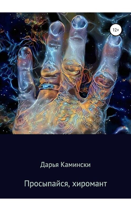 Обложка книги «Просыпайся, хиромант» автора Дарьи Камински издание 2019 года.