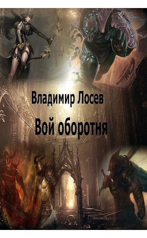 Обложка книги «Вой оборотня» автора Владимира Лосева издание 2008 года. ISBN 9785992201857.