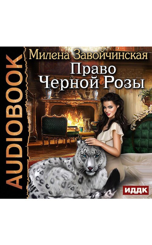 Обложка аудиокниги «Право Черной Розы» автора Милены Завойчинская.