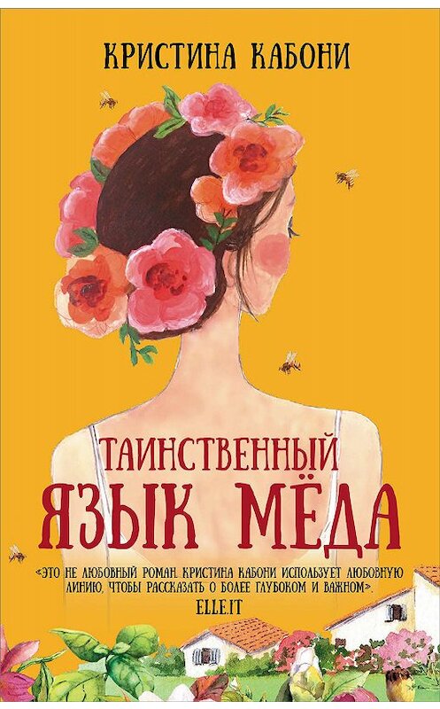 Обложка книги «Таинственный язык мёда» автора Кристиной Кабони издание 2020 года. ISBN 9785171038458.