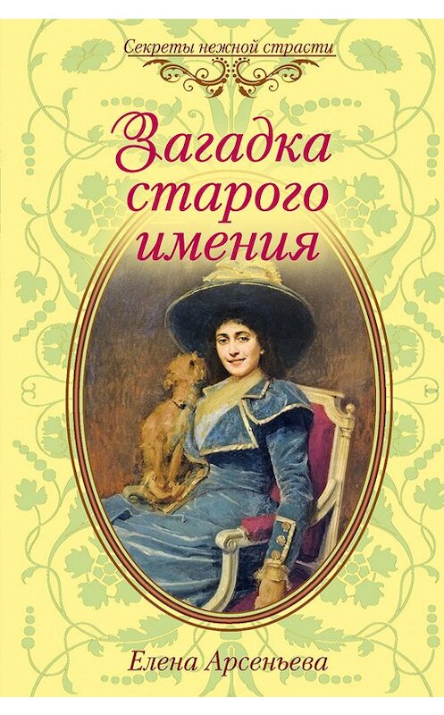 Обложка книги «Загадка старого имения» автора Елены Арсеньевы издание 2010 года. ISBN 9785699432790.