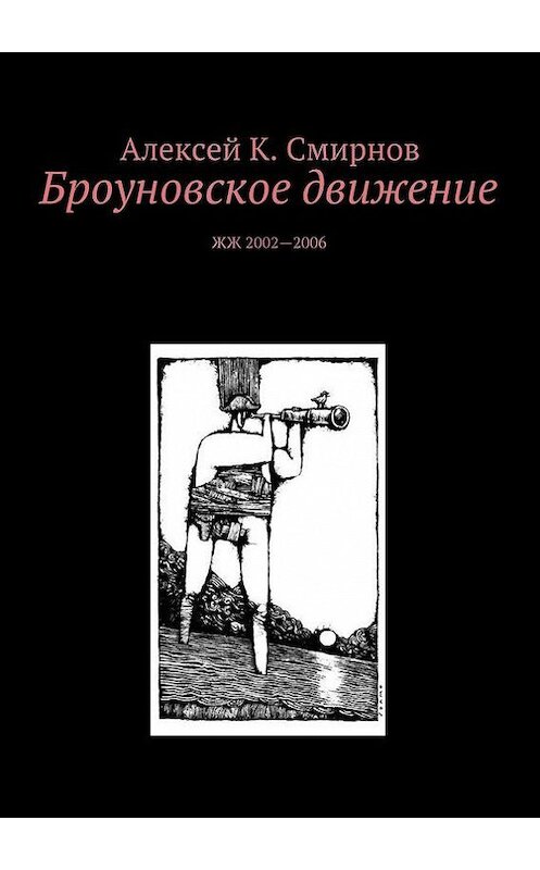 Обложка книги «Броуновское движение» автора Алексея Смирнова. ISBN 9785447421267.