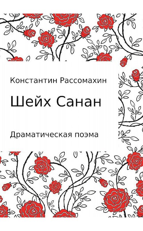 Обложка книги «Шейх Санан» автора Константина Рассомахина издание 2018 года.