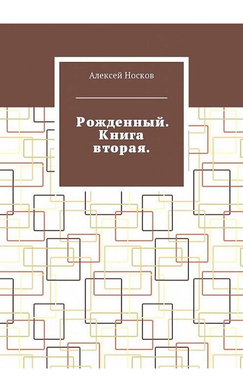 Обложка книги «Рожденный. Книга вторая» автора Алексея Носкова. ISBN 9785449051615.