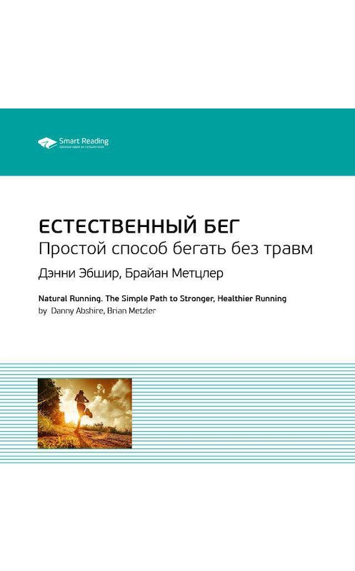 Обложка аудиокниги «Ключевые идеи книги: Естественный бег. Простой способ бегать без травм. Дэнни Эбшир, Брайан Метцлер» автора Smart Reading.