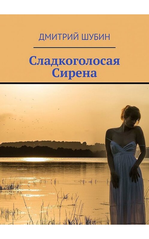 Обложка книги «Сладкоголосая Сирена» автора Дмитрия Шубина. ISBN 9785449848161.