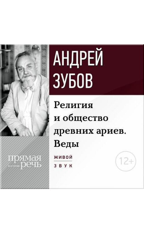 Обложка аудиокниги «Лекция «Религия и общество древних ариев. Веды»» автора Андрея Зубова.