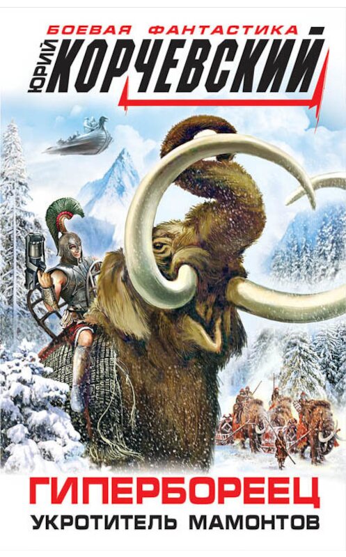 Обложка книги «Гипербореец. Укротитель мамонтов» автора Юрия Корчевския издание 2014 года. ISBN 9785699762910.