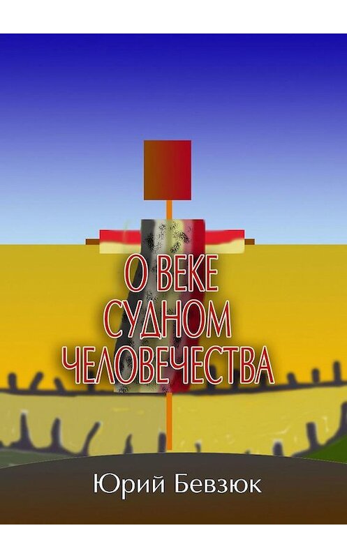 Обложка книги «О веке судном человечества» автора Юрия Бевзюка. ISBN 9785005166777.