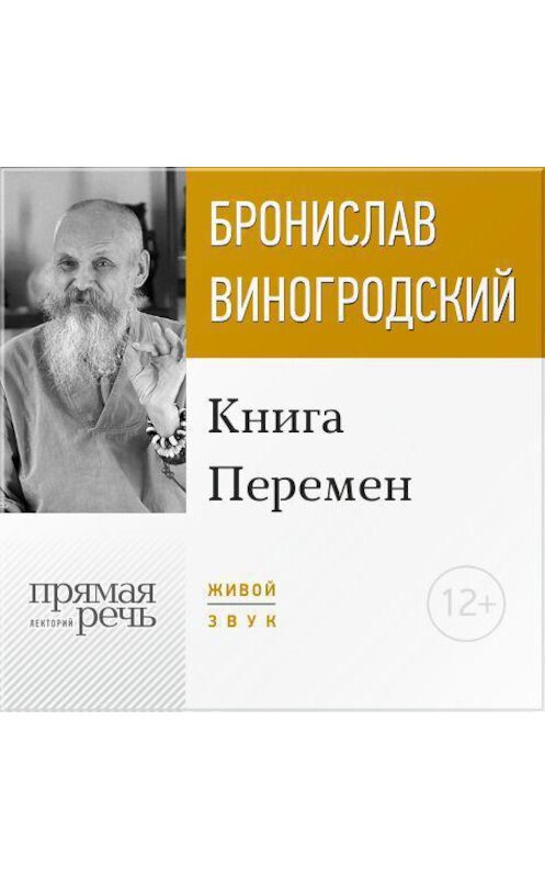 Обложка аудиокниги «Лекция «Книга Перемен»» автора Бронислава Виногродския.