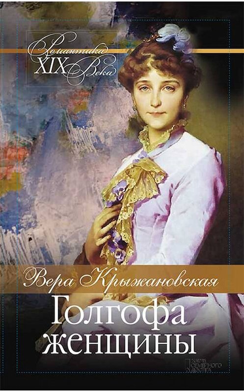 Обложка книги «Голгофа женщины» автора Веры Крыжановская-Рочестера издание 2019 года. ISBN 9786171264458.