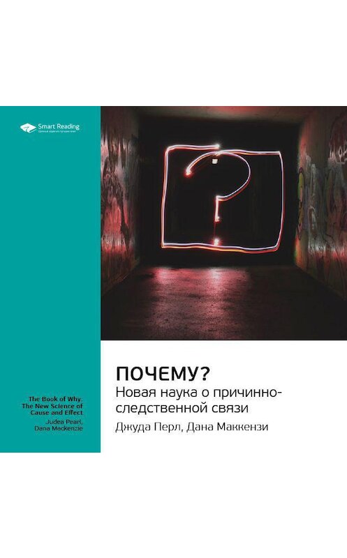 Обложка аудиокниги «Ключевые идеи книги: Почему? Новая наука о причинно-следственной связи. Джуда Перл, Дана Маккензи» автора Smart Reading.