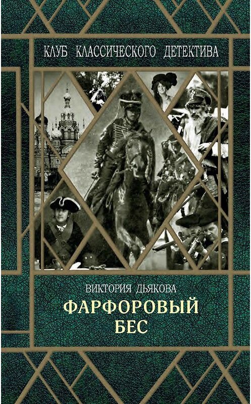 Обложка книги «Фарфоровый бес» автора Виктории Дьяковы. ISBN 9785907220041.