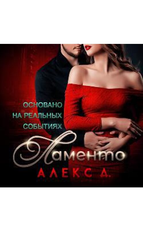 Обложка аудиокниги «Ламенто» автора Алекса Да.