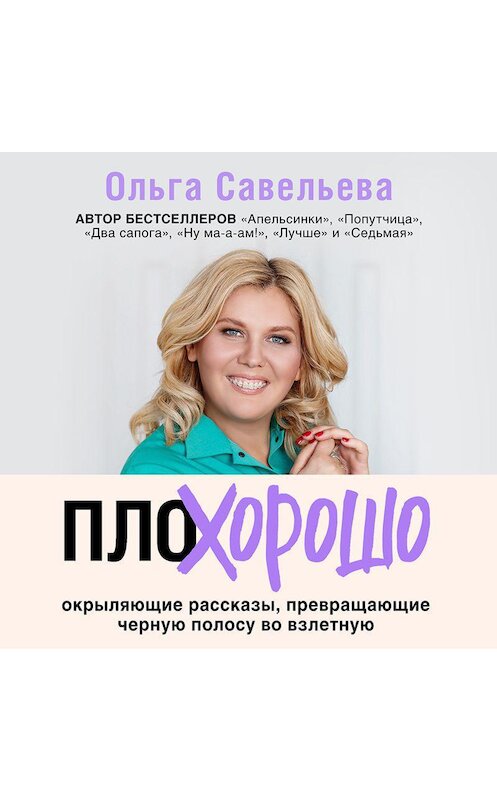 Обложка аудиокниги «ПлоХорошо. Окрыляющие рассказы, превращающие черную полосу во взлетную» автора Ольги Савельевы.