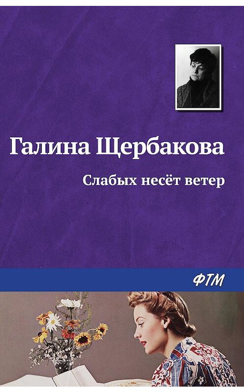 Обложка книги «Слабых несет ветер» автора Галиной Щербаковы издание 2008 года. ISBN 9785969706293.