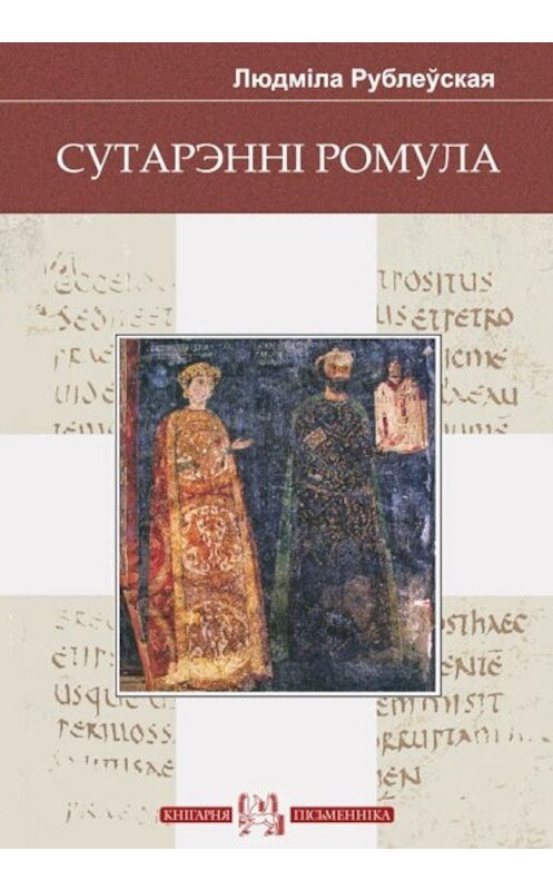 Обложка книги «Сутарэнні Ромула (зборнік)» автора Людмілы Рублеўская издание 2012 года. ISBN 9789857007660.