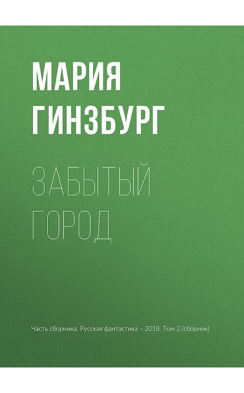 Обложка книги «Забытый город» автора Марии Гинзбурга издание 2018 года.