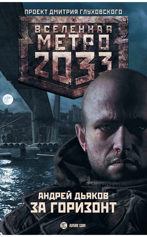 Обложка книги «За горизонт» автора Андрея Дьякова издание 2013 года. ISBN 9785170774210.