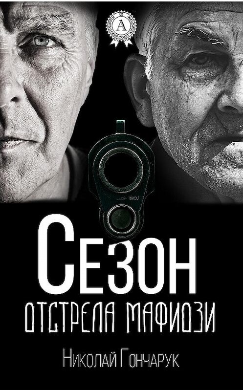 Обложка книги «Сезон отстрела мафиози» автора Николая Гончарука.