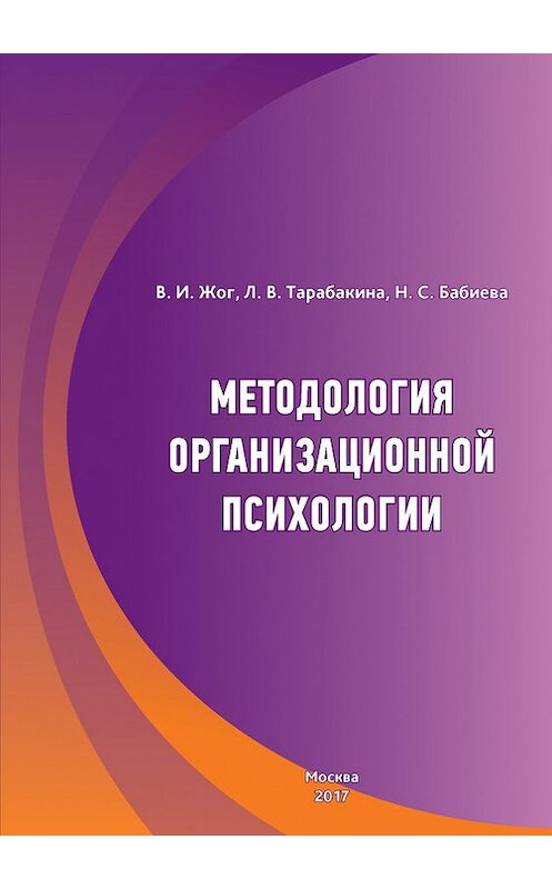 Обложка книги «Методология организационной психологии» автора  издание 2017 года. ISBN 9785948452722.