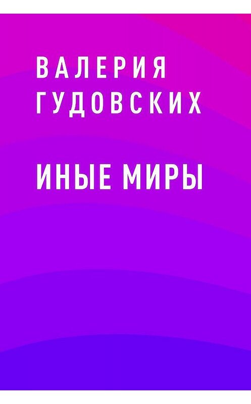 Обложка книги «Иные миры» автора Валерии Гудовскиха.