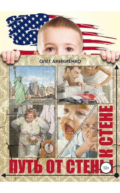 Обложка книги «Путь от стены к стене» автора Олег Аникиенко издание 2018 года.