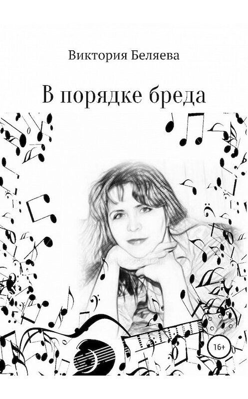 Обложка книги «В порядке бреда» автора Виктории Беляевы издание 2019 года.