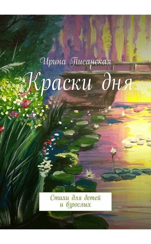 Обложка книги «Краски дня. Стихи для детей и взрослых» автора Ириной Писанская. ISBN 9785448514630.