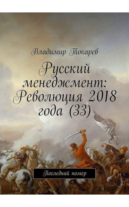 Обложка книги «Русский менеджмент: Революция 2018 года (33). Последний номер» автора Владимира Токарева. ISBN 9785449334091.