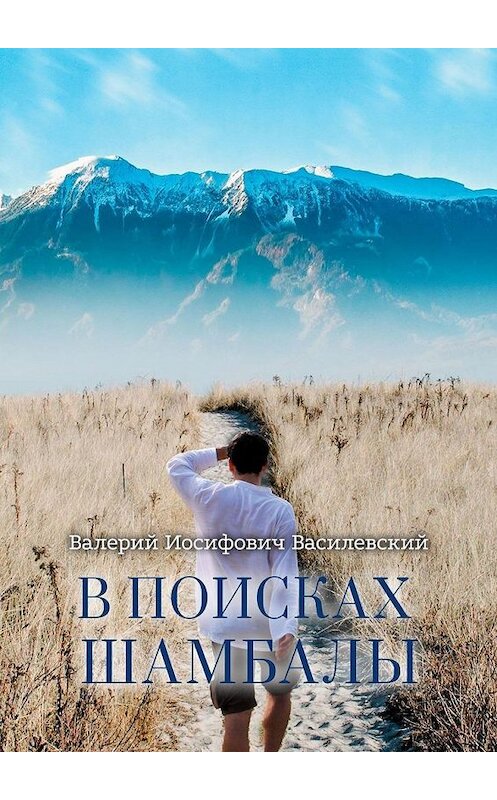 Обложка книги «В поисках Шамбалы» автора Валерия Василевския. ISBN 9785005154149.