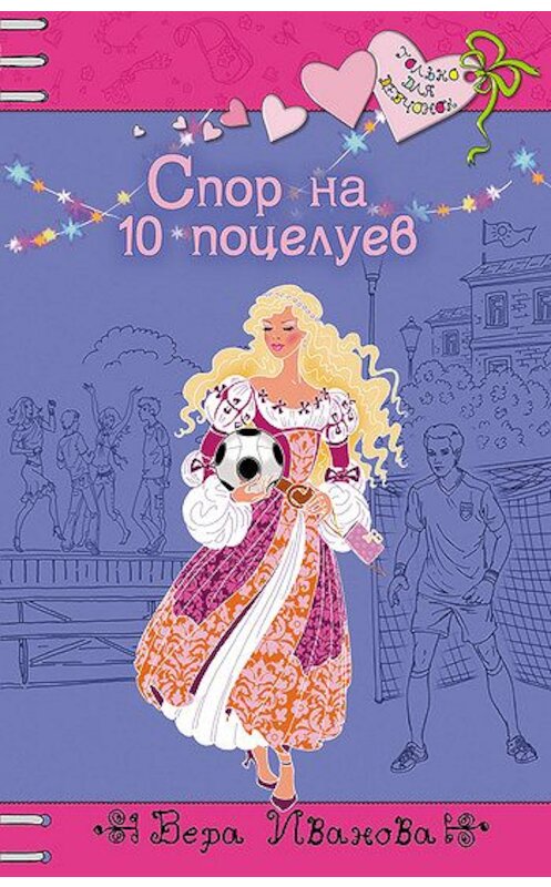 Обложка книги «Спор на 10 поцелуев» автора Веры Ивановы издание 2008 года. ISBN 9785699310418.