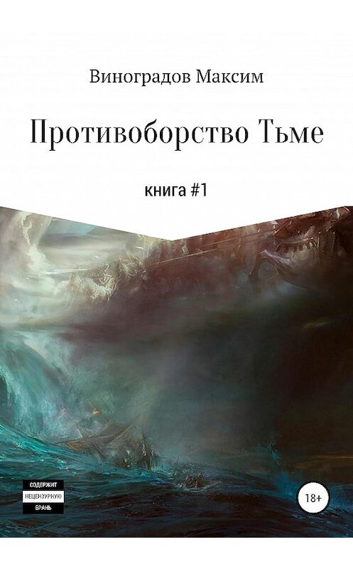 Обложка книги «Противоборство Тьме» автора Максима Виноградова издание 2020 года.