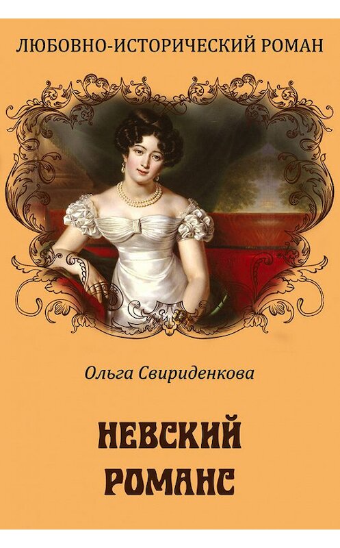 Обложка книги «Невский романс» автора Ольги Свириденковы. ISBN 9785389029590.