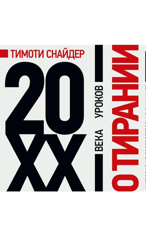 Обложка аудиокниги «О тирании. 20 уроков XX века» автора Тимоти Снайдера.