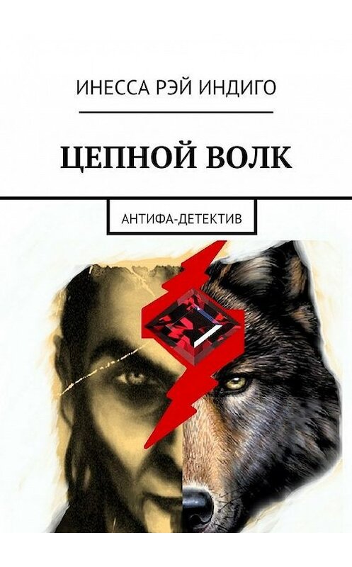Обложка книги «Цепной волк. Антифа-детектив» автора Инесси Рэй Индиго. ISBN 9785448517570.