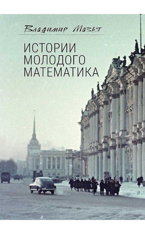 Обложка книги «Истории молодого математика» автора Владимир Мазьи. ISBN 9785001650683.