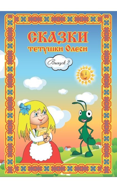 Обложка книги «Сказки тетушки Олеси. Выпуск 2» автора Олеси Чащихины издание 2013 года.