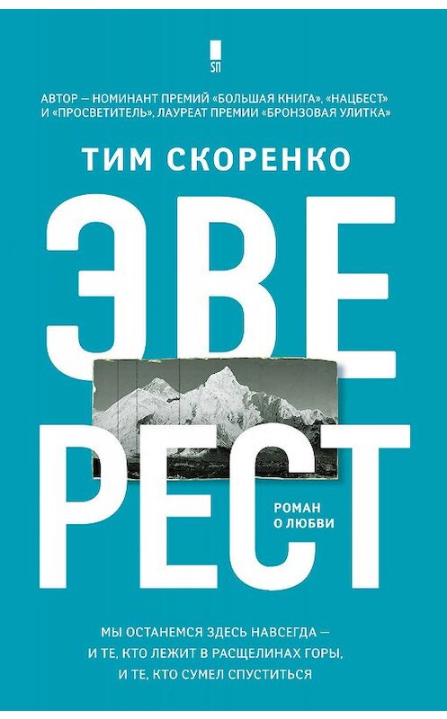 Обложка книги «Эверест» автора Тим Скоренко издание 2018 года. ISBN 9785171107543.