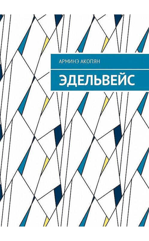 Обложка книги «Эдельвейс» автора Арминэ Акопяна. ISBN 9785449044006.