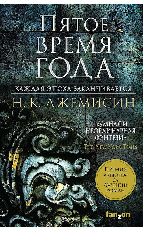 Обложка книги «Пятое время года» автора Н. Джемисина. ISBN 9785040992454.