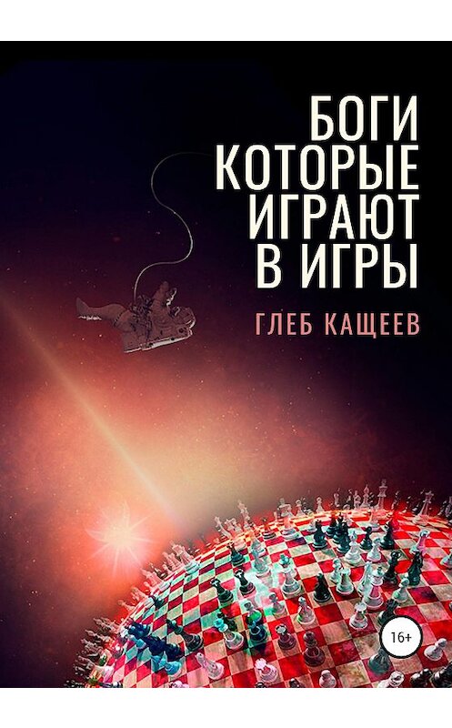 Обложка книги «Боги, которые играют в игры» автора Глеба Кащеева издание 2020 года. ISBN 9785532041998.