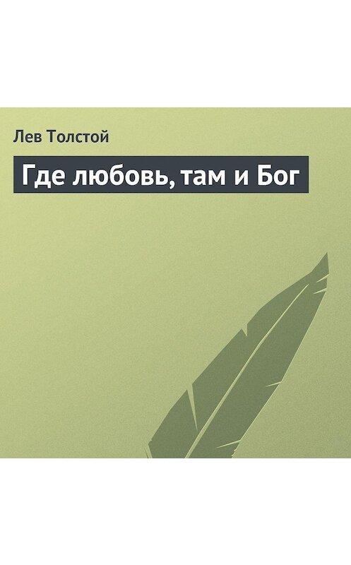 Обложка аудиокниги «Где любовь, там и Бог» автора Лева Толстоя.
